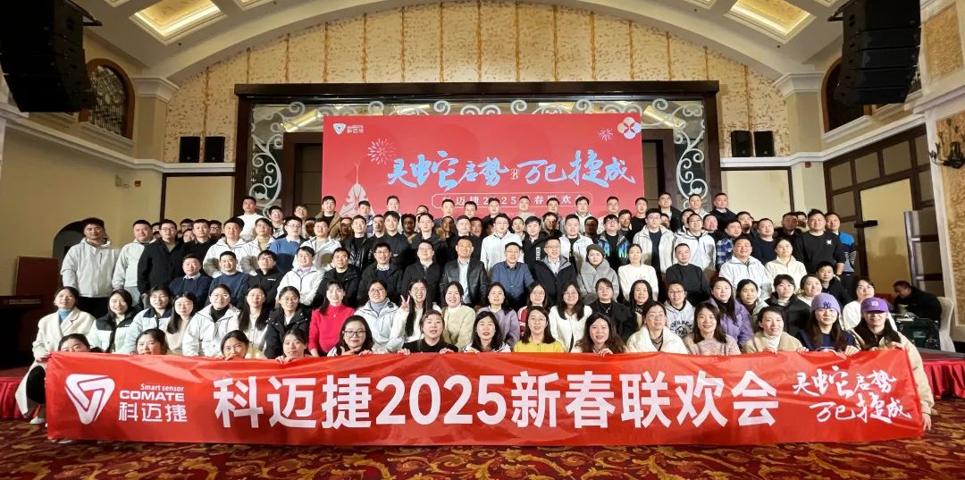 灵蛇启势 万巳捷成 | 科迈捷2025年会盛典圆满落幕