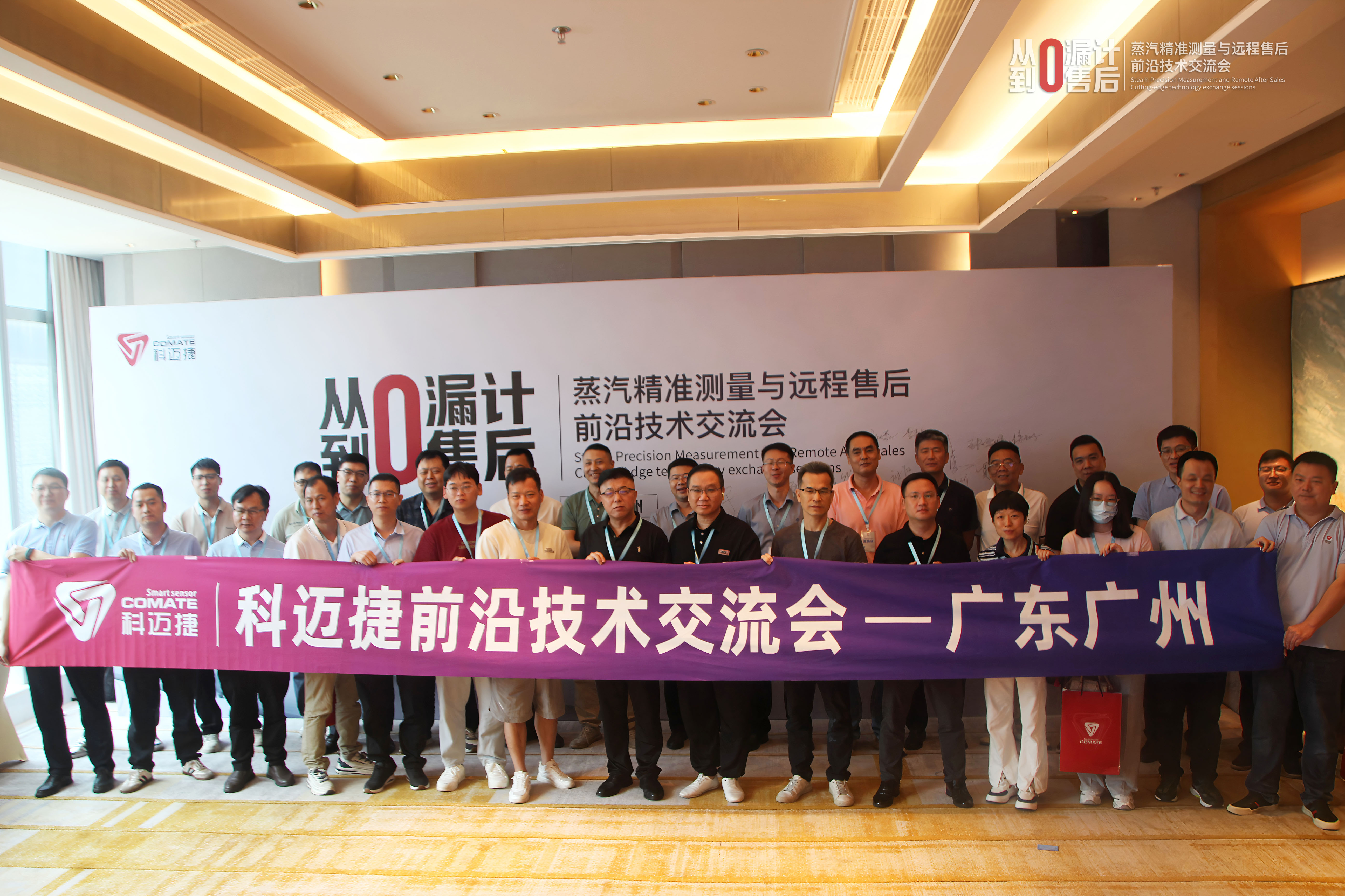广州站 | 科迈捷前沿技术交流会圆满举行